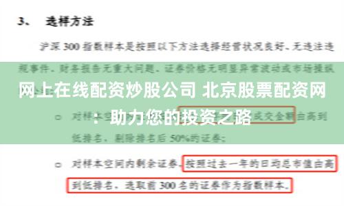 网上在线配资炒股公司 北京股票配资网：助力您的投资之路