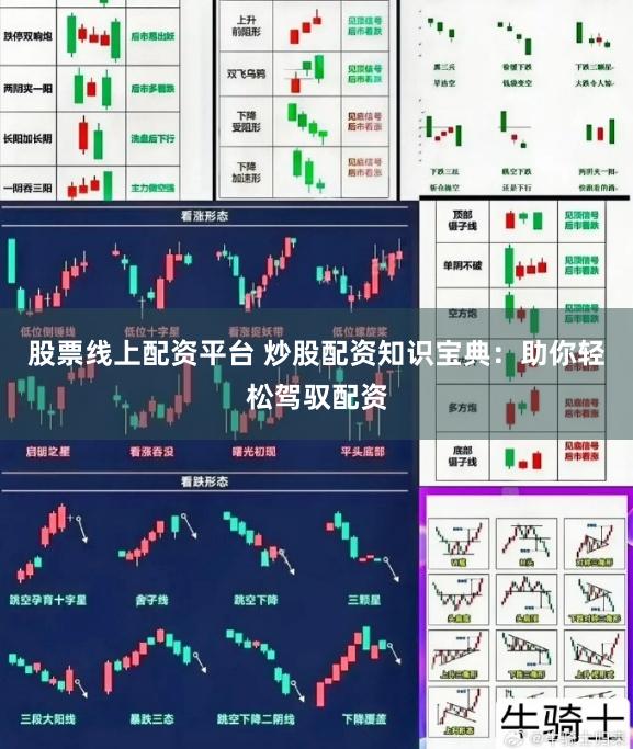 股票线上配资平台 炒股配资知识宝典：助你轻松驾驭配资