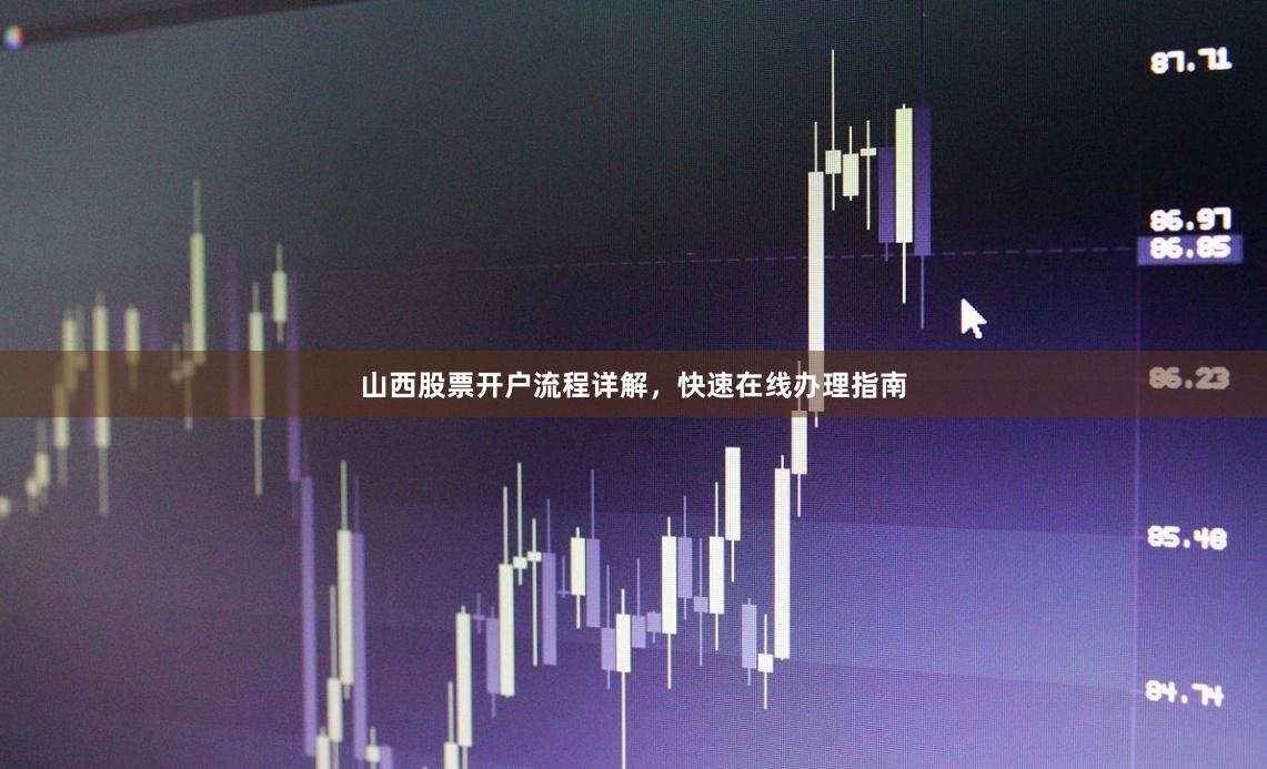 山西股票开户流程详解，快速在线办理指南