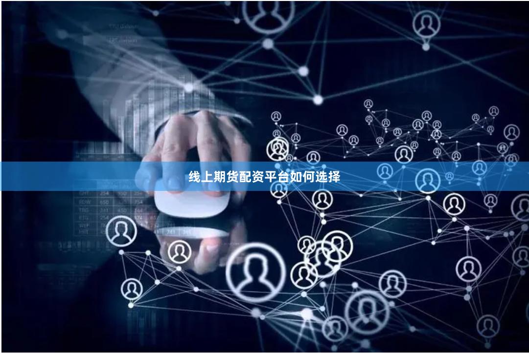 线上期货配资平台如何选择