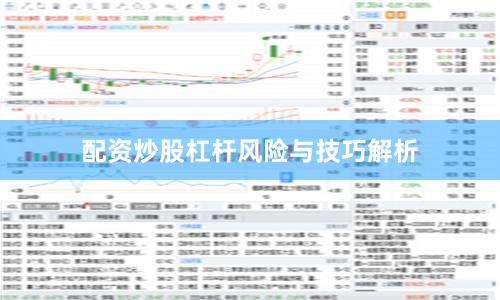 配资炒股杠杆风险与技巧解析