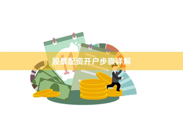股票配资开户步骤详解