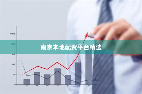南京本地配资平台精选